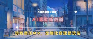 AI唱歌新赛道，玩转音乐mv，定制化变现新玩法-沐风资源库