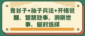 鬼谷子+孙子兵法+开悟觉醒，智慧处事，洞察世事，做对选择-沐风资源库