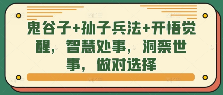 鬼谷子+孙子兵法+开悟觉醒，智慧处事，洞察世事，做对选择-沐风资源库