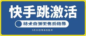 快手账号跳激活技术，技术自测-沐风资源库