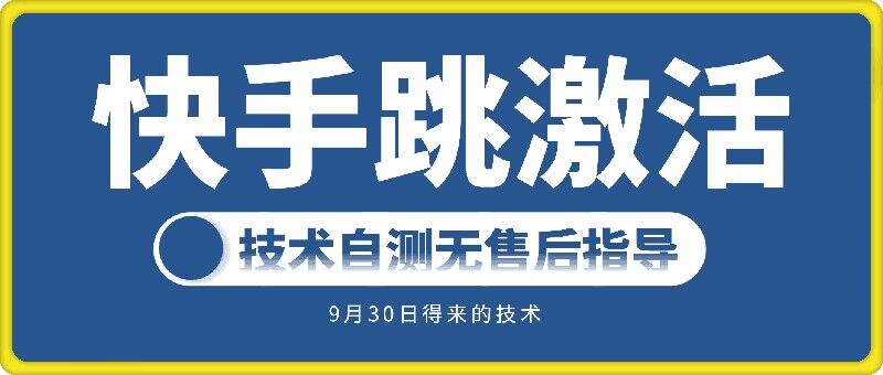 快手账号跳激活技术，技术自测-沐风资源库