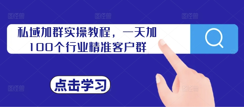 私域加群实操教程，一天加100个行业精准客户群-沐风资源库