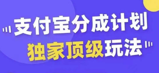 支付宝分成计划独家顶级玩法，从起号到变现，无需剪辑基础，条条爆款，天天上热门-沐风资源库