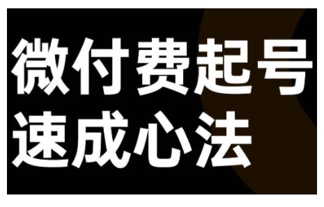 微付费起号速成课，视频号直播+抖音直播，微付费起号速成心法-沐风资源库