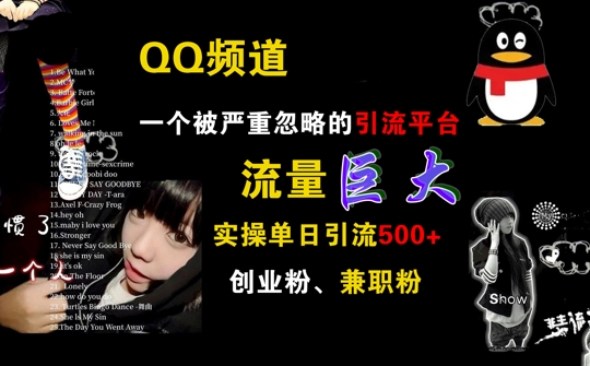 QQ频道，一个被严重忽略的引流平台，流量巨大 实操单日引流500+创业粉兼职粉【揭秘】-沐风资源库