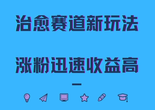治愈赛道新玩法，治愈文案结合奶奶形象，涨粉迅速收益高【揭秘】-沐风资源库