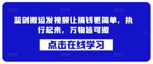蓝剑搬运发视频让搞钱更简单，执行起来，万物皆可搬-沐风资源库