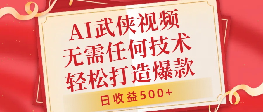 AI武侠视频，无脑打造爆款视频，小白无压力上手，无需任何技术，日收益500+【揭秘】-沐风资源库