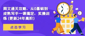 网文通关攻略，从0基础到成熟写手一课搞定，实操训练(更新24年高阶)-沐风资源库