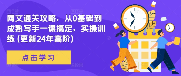 网文通关攻略，从0基础到成熟写手一课搞定，实操训练(更新24年高阶)-沐风资源库