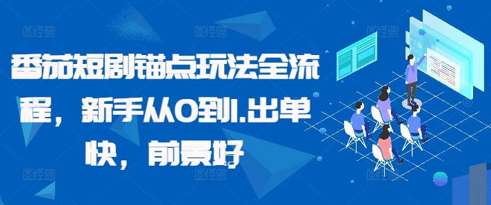 番茄短剧锚点玩法全流程，新手从0到1，出单快，前景好-沐风资源库