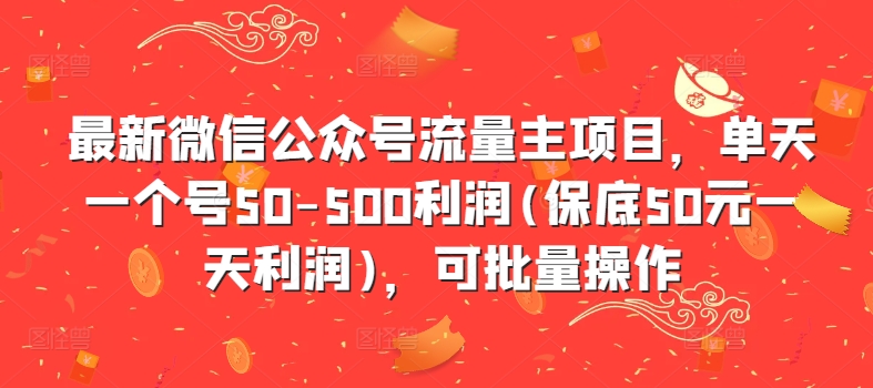 最新微信公众号流量主项目，单天一个号50-500利润(保底50元一天利润)，可批量操作-沐风资源库