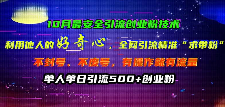 10月最安全引流创业粉技术，利用他人的好奇心全网引流精准“求带粉”不封号、不废号【揭秘】-沐风资源库