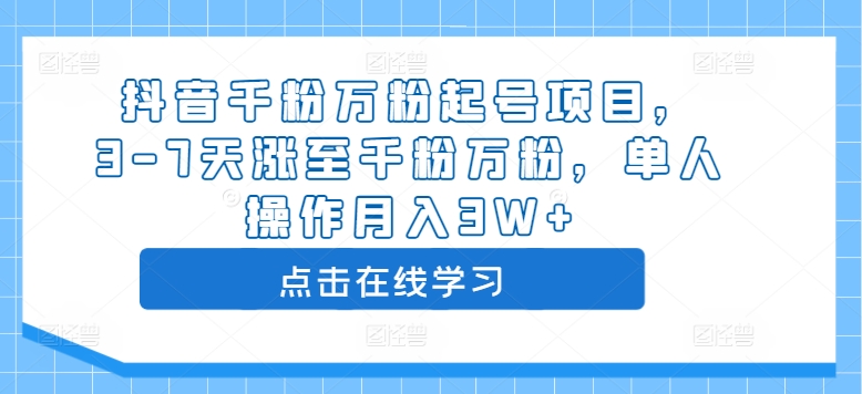 抖音千粉万粉起号项目，3-7天涨至千粉万粉，单人操作月入3W+-沐风资源库
