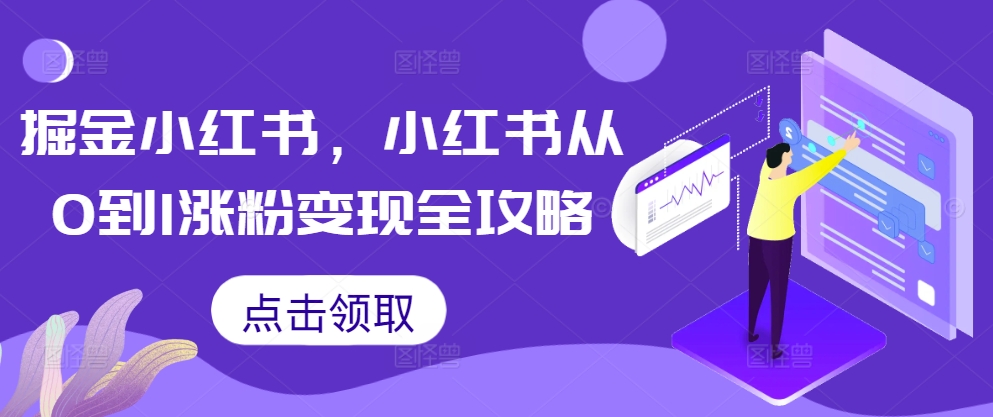 掘金小红书，小红书从0到1涨粉变现全攻略-沐风资源库