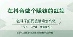 在抖音做个赚钱的红娘，0基础了解同城相亲，怎么做一个人3个月收益10W+-沐风资源库