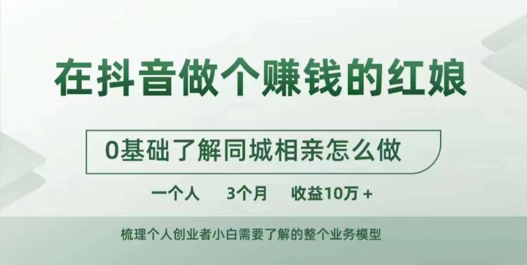 在抖音做个赚钱的红娘，0基础了解同城相亲，怎么做一个人3个月收益10W+-沐风资源库