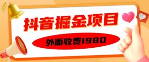 外面收费1980的抖音掘金项目，单设备每天半小时变现150可矩阵操作，看完即可上手实操【揭秘】-沐风资源库