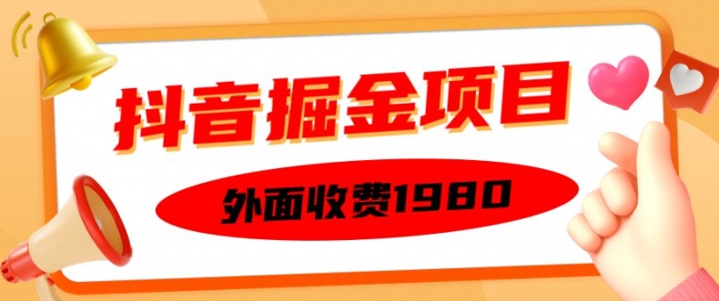 外面收费1980的抖音掘金项目，单设备每天半小时变现150可矩阵操作，看完即可上手实操【揭秘】-沐风资源库