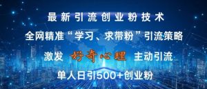 激发好奇心，全网精准‘学习、求带粉’引流技术，无封号风险，单人日引500+创业粉【揭秘】-沐风资源库