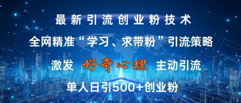 激发好奇心，全网精准‘学习、求带粉’引流技术，无封号风险，单人日引500+创业粉【揭秘】-沐风资源库