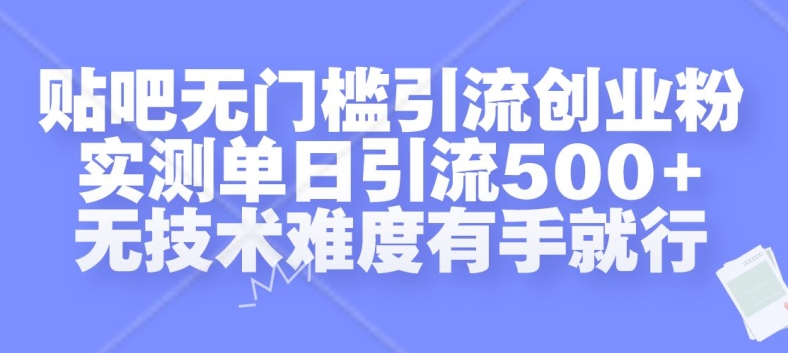 贴吧无门槛引流创业粉，实测单日引流500+，无技术难度有手就行【揭秘】-沐风资源库
