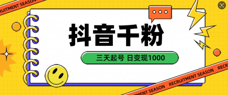 抖音千粉项目，自然涨粉变现，三天起号，日变现1k【揭秘】-沐风资源库