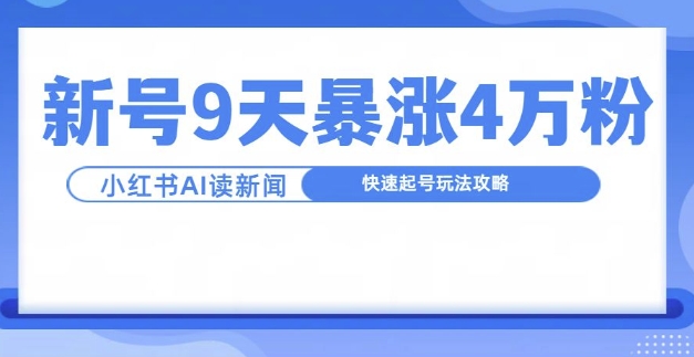 一分钟读新闻联播，9天爆涨4万粉，快速起号玩法攻略-沐风资源库