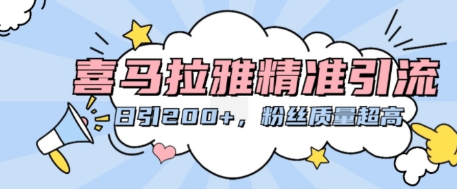 喜马拉雅精准引流，日引200+粉丝质量超高-沐风资源库
