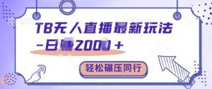 TB无人直播最新玩法轻松日入2k+，碾压同行，保姆级教学【揭秘】-沐风资源库