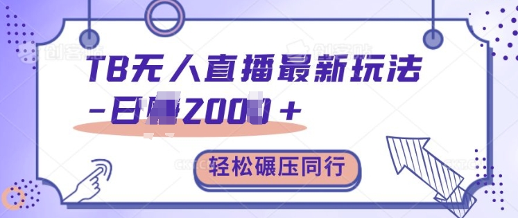 TB无人直播最新玩法轻松日入2k+，碾压同行，保姆级教学【揭秘】-沐风资源库