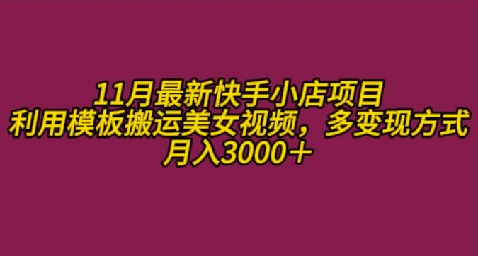 11月K总部落快手小店情趣男粉项目，利用模板搬运美女视频，多变现方式月入3000+-沐风资源库