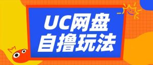 UC网盘自撸拉新玩法，利用云机无脑撸收益，2个小时到手3张【揭秘】-沐风资源库