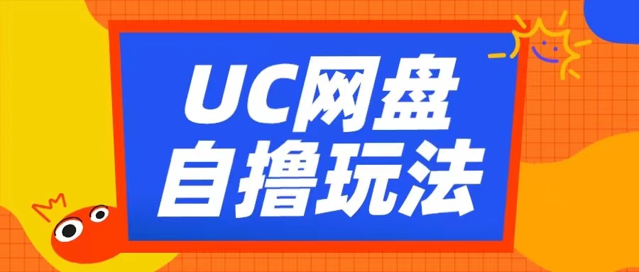UC网盘自撸拉新玩法，利用云机无脑撸收益，2个小时到手3张【揭秘】-沐风资源库
