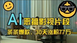 蓝海赛道，AI恶搞影视片段，条条爆款，30天涨粉77万，全流程拆解【揭秘】-沐风资源库