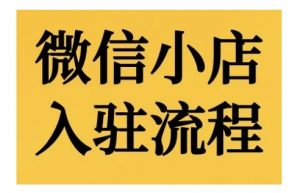 微信小店入驻流程，微信小店的入驻和微信小店后台的功能的介绍演示-沐风资源库