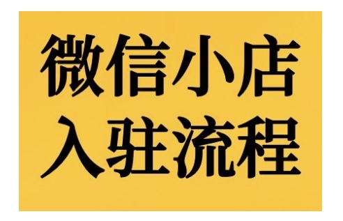 微信小店入驻流程，微信小店的入驻和微信小店后台的功能的介绍演示-沐风资源库