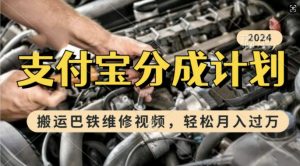 利用巴铁维修视频，赚支付宝分成计划收益，一周起号，新手小白也能月入过W【揭秘】-沐风资源库