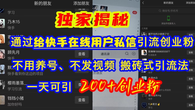 快手引流创业粉，不用养号、不发视频、搬砖式引流法，一天可引200+创业粉【揭秘】-沐风资源库