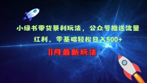 小绿书带货暴利玩法，公众号推送流量红利，零基础轻松日入500+-沐风资源库
