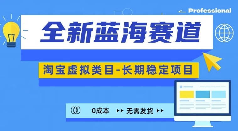 全新蓝海赛道，淘宝虚拟类目，长期稳定，可矩阵且放大-沐风资源库