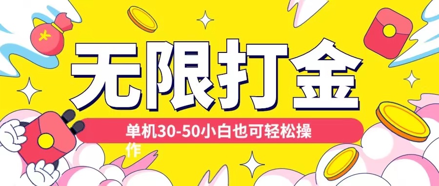 各种平台无限打金玩法，单机30-50纯自撸玩法，适合小白【揭秘】-沐风资源库