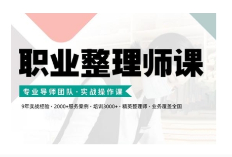 职业整理师培训(新版)，实战操作课-沐风资源库