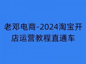 2024淘宝开店运营教程直通车【2024年11月】直通车，万相无界，网店注册经营推广培训-沐风资源库