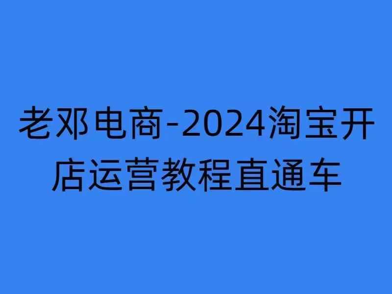 2024淘宝开店运营教程直通车【2024年11月】直通车，万相无界，网店注册经营推广培训-沐风资源库