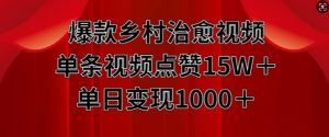 爆款乡村治愈视频，单条视频点赞15W+单日变现1k-沐风资源库