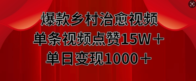 爆款乡村治愈视频，单条视频点赞15W+单日变现1k-沐风资源库