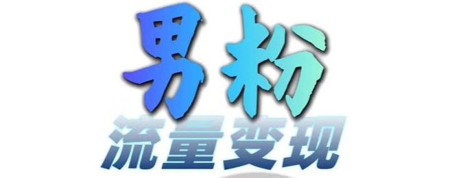 男粉流量+网盘拉新变现，轻松一天3-5张，0基础可学，白嫖来-沐风资源库