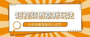 短视频创意新玩法，美女视频转漫画效果，小白也能轻松月入过w【揭秘】-沐风资源库
