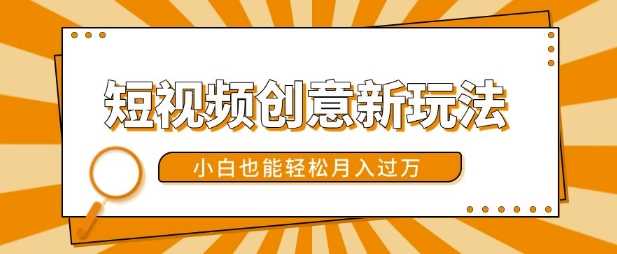 短视频创意新玩法，美女视频转漫画效果，小白也能轻松月入过w【揭秘】-沐风资源库